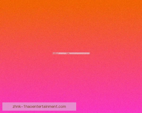 2026世界杯官宣启用3D音频增强观赛系统球迷沉浸式听觉体验